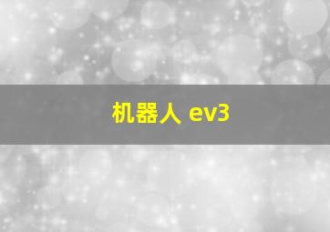 机器人 ev3